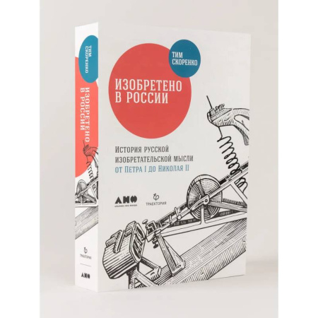 Наука. История науки, книга Изобретено в России. История русской изобретательской мысли от Петра I до Николая II купить по скидке