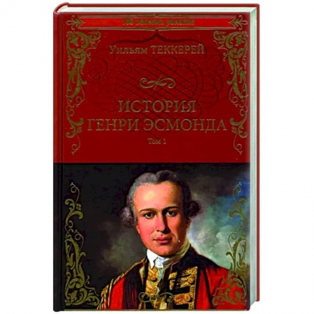 Зарубежная классика, книга История Генри Эсмонда Том1 купить по скидке