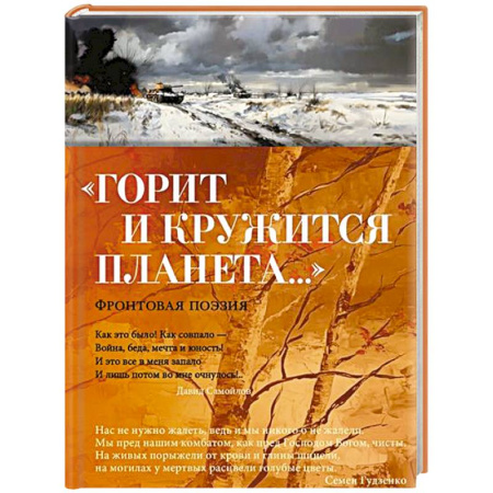 Русская поэзия, книга Горит и кружится планета. Фронтовая поэзия купить по скидке