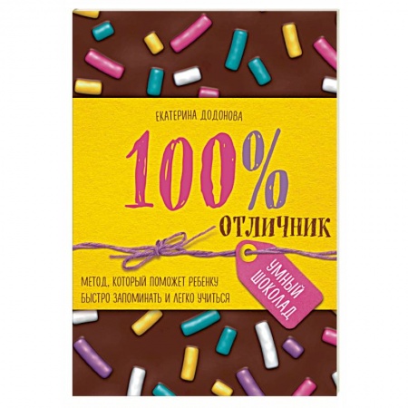 Обучение детей, книга 100% отличник. Метод, который поможет ребенку быстро запоминать и легко учиться купить по скидке