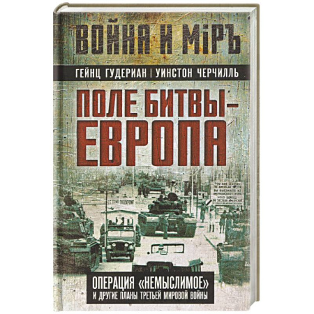 Вторая мировая война (1939-1945), книга Поле битвы – Европа. Операция 'Немыслимое' и другие планы Третьей Мировой войны купить по скидке