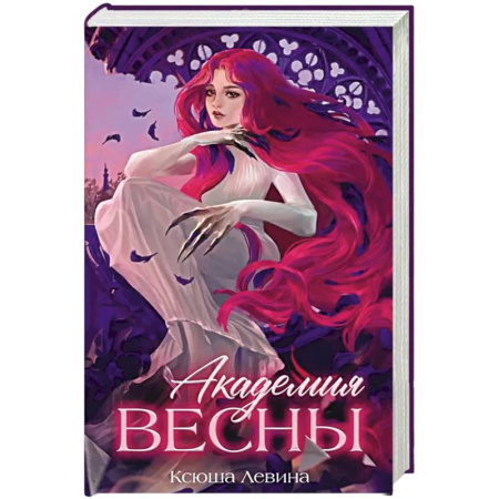 Русское фэнтези, книга Академия Весны купить по скидке