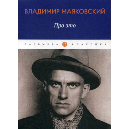 Русская поэзия, книга Про это купить по скидке