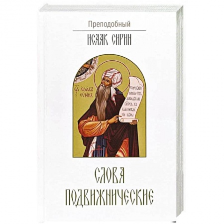 Православие, книга Слова подвижнические купить по скидке