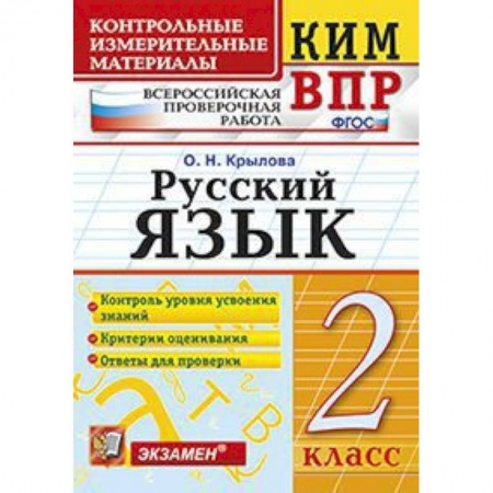 Русский язык. Учебные пособия, книга Русский язык. 2 класс. Контрольные измерительные материалы. Всероссийская проверочная работа. ФГОС купить по скидке