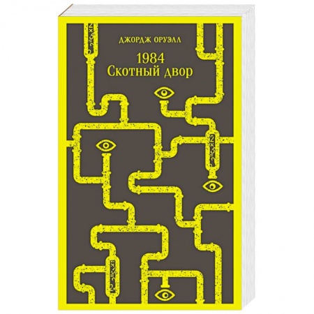 Зарубежная классика, книга 1984. Скотный двор купить по скидке