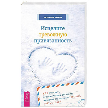 Исцелите тревожную привязанность