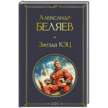 Русская фантастика, книга Звезда КЭЦ. (крупный шрифт) купить по скидке