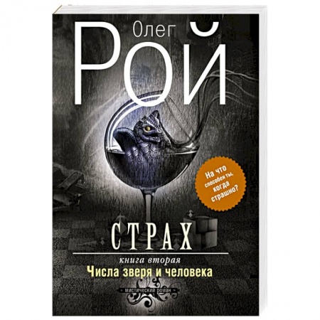 Книги, книга Страх. Книга 2. Числа зверя и человека купить по скидке