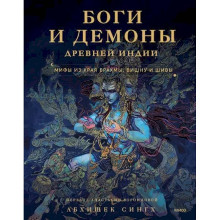 Эпос. Фольклор. Мифы, книга Боги и демоны Древней Индии. Мифы из края Брахмы, Вишну и Шивы купить по скидке