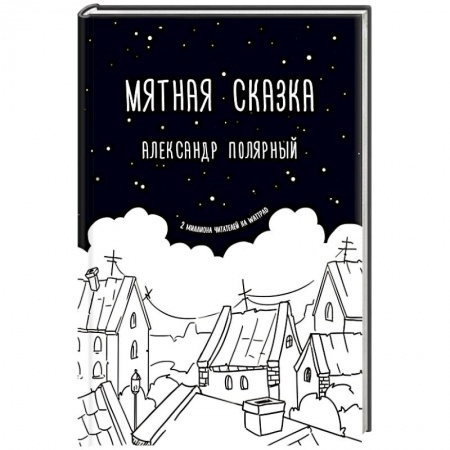 Русская современная проза, книга Мятная сказка купить по скидке