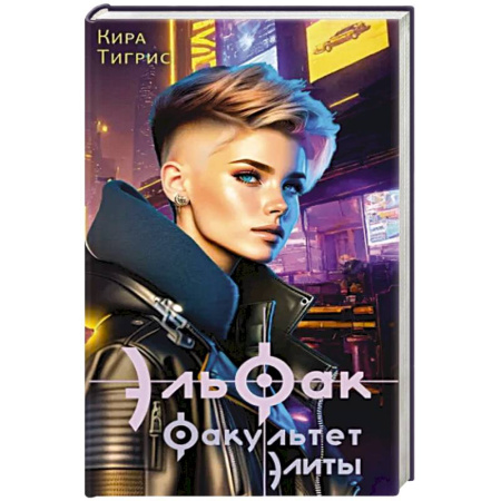 Русское фэнтези, книга ЭльФак. Факультет элиты купить по скидке