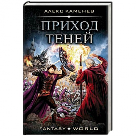 Русское фэнтези, книга Приход Теней купить по скидке