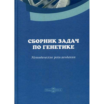 Сборник задач по генетике