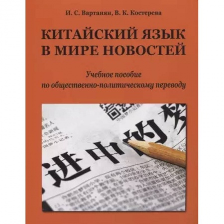 Учебники, самоучители, пособия, книга Китайский язык в мире новостей: учебное пособие по общественно-политическому переводу купить по скидке