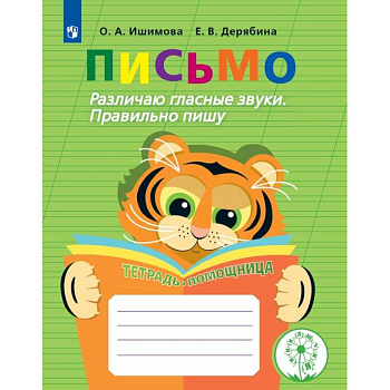 Письмо. Различаю гласные звуки. Правильно пишу. Тетрадь-помощница Письмо. Различаю гласные звуки. Правильно пишу. Тетрадь-помощница
