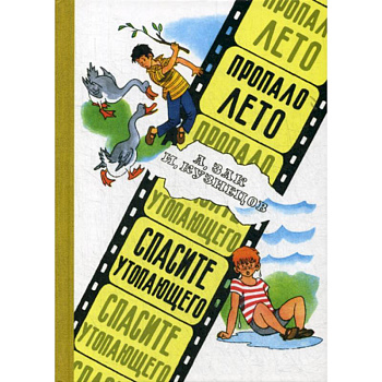 Пропало лето. Спасите утопающего