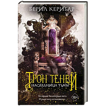Наследница тьмы