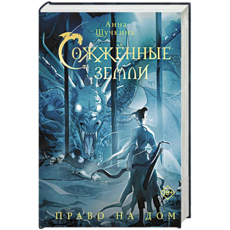 Русское фэнтези, книга Сожженные земли. Право на дом купить по скидке