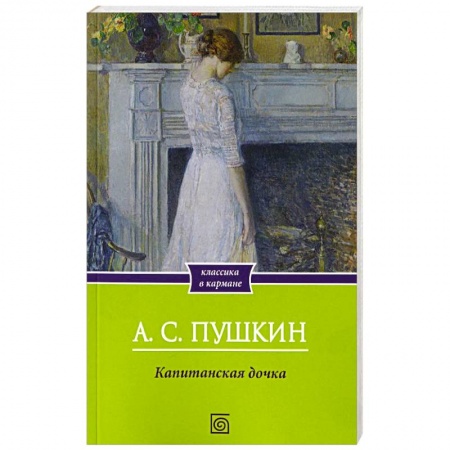 Русская классика, книга Капитанская дочка купить по скидке