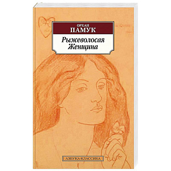 Рыжеволосая Женщина