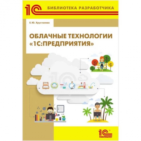 1С:Бухгалтерия, 1С:Торговля, 1С:Предприятие, книга Облачные технологии '1С: Предприятия' купить по скидке