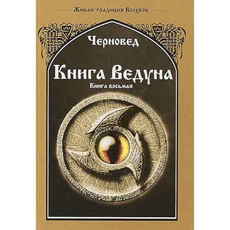 Магия и колдовство, книга Книга Ведуна. Волховникъ 1 купить по скидке