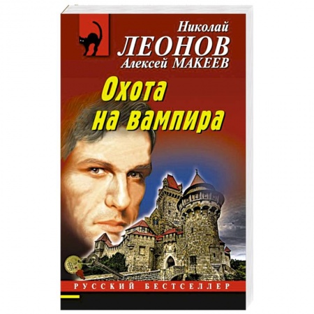Отечественный мужской детектив, книга Охота на вампира купить по скидке