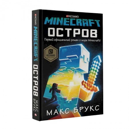 Детская фантастика, фэнтези, книга Minecraft: остров купить по скидке
