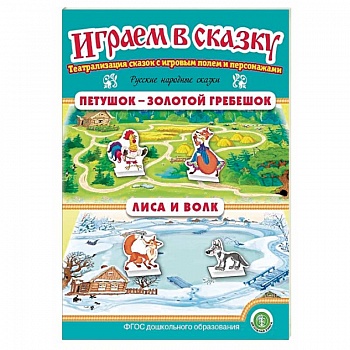 Петушок — Золотой гребешок. Лиса и волк. ФГОС ДО