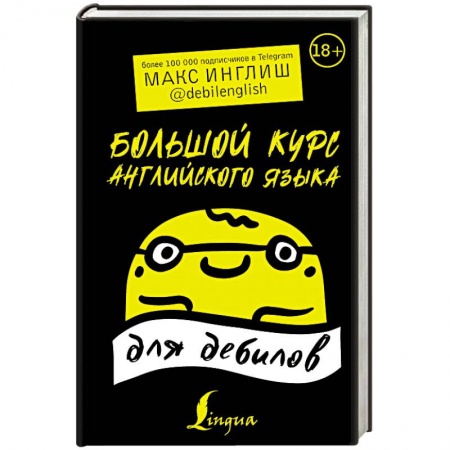 Учебники, самоучители, пособия, книга Большой курс английского языка для дебилов купить по скидке