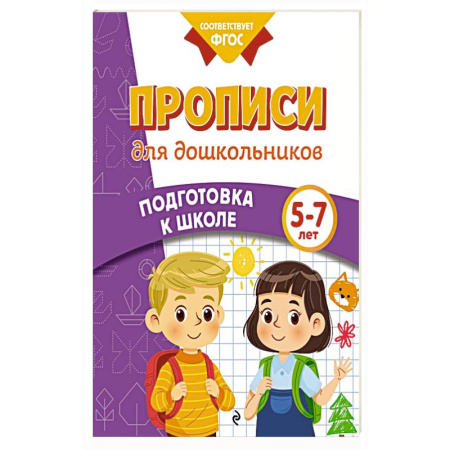 Книги для дошкольников (4-6 лет), книга Прописи для дошкольников купить по скидке