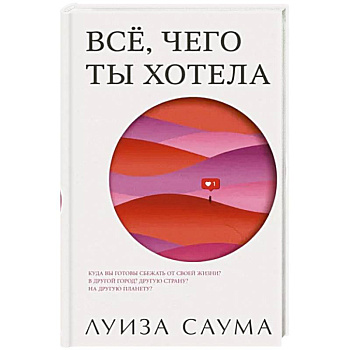 Все, чего ты хотела