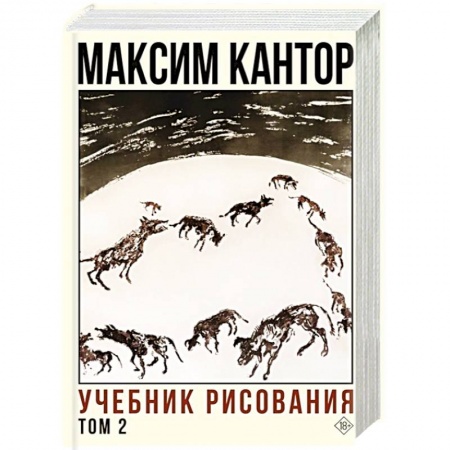 Русская современная проза, книга Учебник рисования. Том 2 купить по скидке
