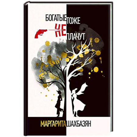 Русская современная проза, книга Богатые тоже не плачут купить по скидке
