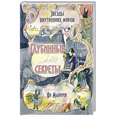 Практическая эзотерика, книга Звёзды внутренних миров. Глубинные секреты купить по скидке