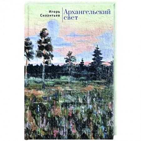 Русская современная проза, книга Архангельский свет купить по скидке