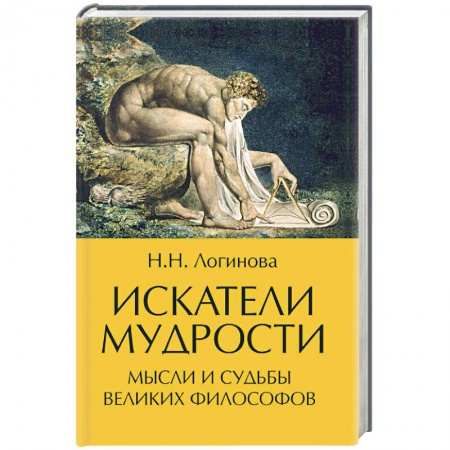 Избранные философские труды и речи, книга Искатели мудрости. Мысли и судьбы великих философов купить по скидке