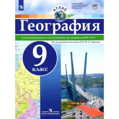 География, книга География. 9 класс. Атлас. ФГОС купить по скидке