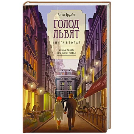 Зарубежная современная проза, книга Голод львят купить по скидке