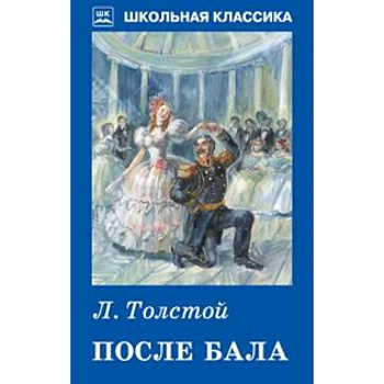 После бала