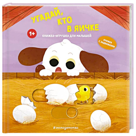 Прочие книжки-игрушки, книга Угадай, кто в яичке купить по скидке