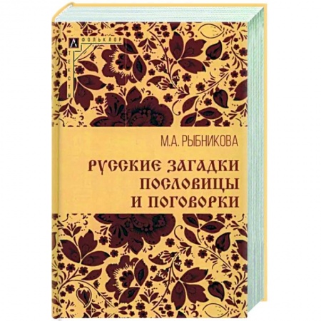 Эпос. Фольклор. Мифы, книга Русские загадки, пословицы и поговорки купить по скидке