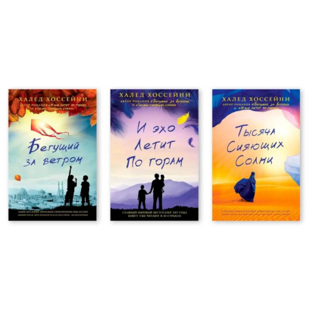 Зарубежная современная проза, книга Тысяча сияющих солнц. Бегущий за ветром. И эхо летит по горам. Комплект из трех книг купить по скидке