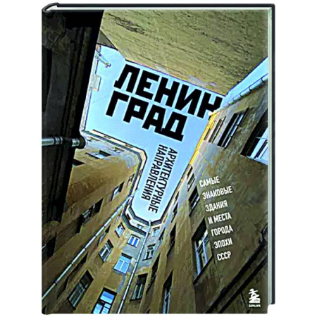 Русская архитектура, книга Ленинград. Самые знаковые здания и места города эпохи СССР купить по скидке