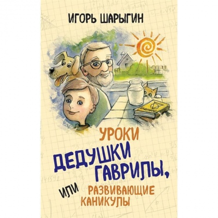 Математика. Алгебра. Геометрия, книга Уроки дедушки Гаврилы, или развивающие каникулы купить по скидке