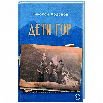 Дети гор