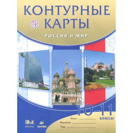 История, книга Россия и мир. 10 - 11 классы. Контурные карты купить по скидке