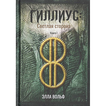 Гиллиус: светлая сторона. Книга I