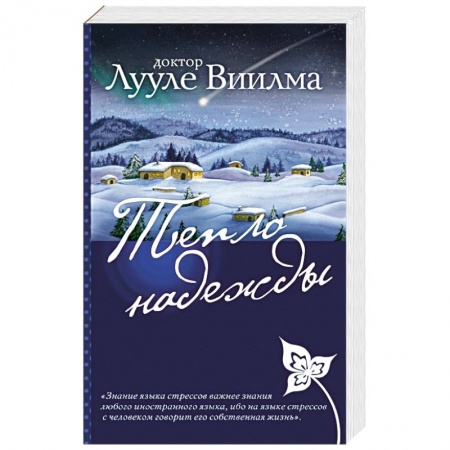 Практическая эзотерика, книга Тепло надежды купить по скидке